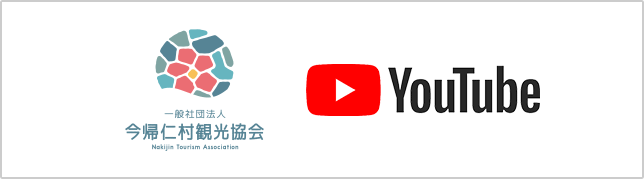 今帰仁村観光協会YouTubeチャンネル